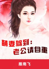 萌妻驾到:老公请自重