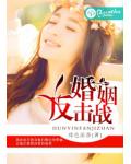 婚姻反击战