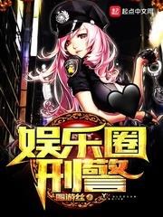 娱乐圈刑警作者圆游丝