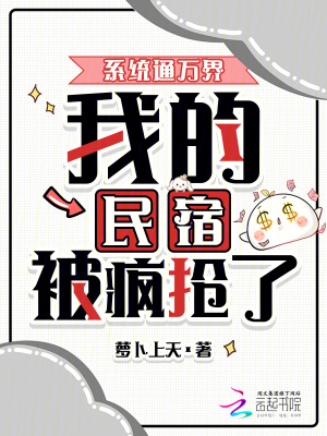 我,继承万界民宿,带飞蓝星!