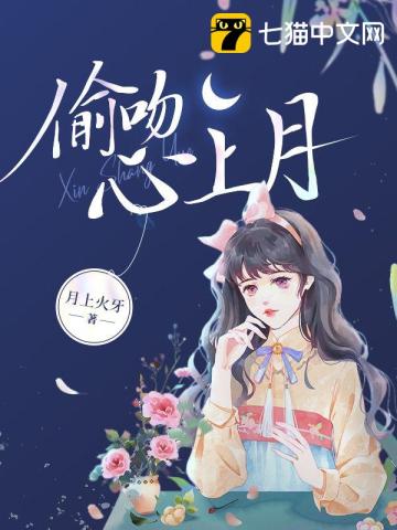 偷吻月亮全文免费阅读
