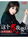 末世蔷薇:这个男人,我要了!