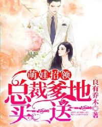 萌娃招领:总裁爹地买一送一
