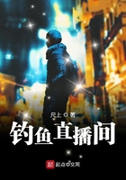 钓鱼直播间小说