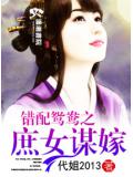错配鸳鸯之庶女谋嫁