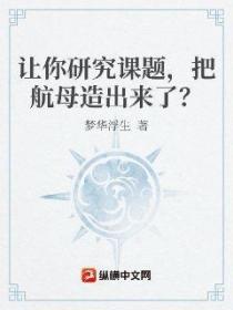 让你研究课题，把航母造出来了？