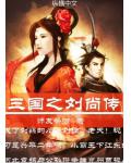 三国之刘尚传