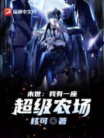 末世:我有一座超级农场
