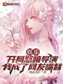 娱乐:开局怒喷导演,我成了网友嘴替!