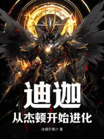 迪迦:从杰顿开始进化