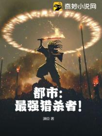 都市:最强猎杀者!