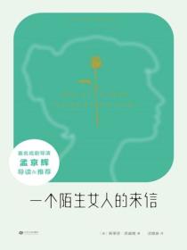 陌生女人的来信