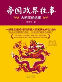 帝国政界往事：大明王朝纪事