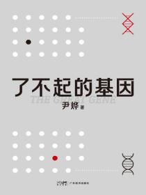 了不起的基因