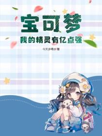 宝可梦:我的精灵有亿点强