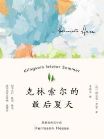 克林索尔的最后夏天