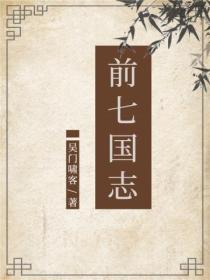前七国志
