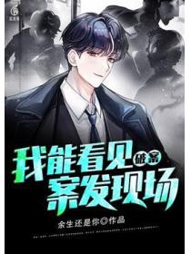 破案,我能看见案发现场