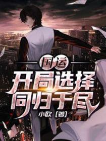 国运:开局选择同归于尽
