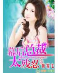 幕后总裁，太残忍