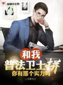 和我普法卫士拼，你有那个实力吗？