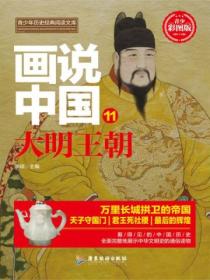 画说中国&middot;大明王朝(看得见的中国历史)