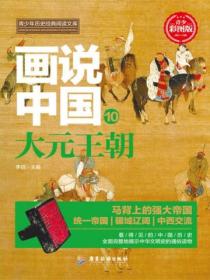 画说中国&middot;大元王朝(看得见的中国历史)