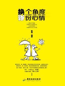 换个角度,换份心情