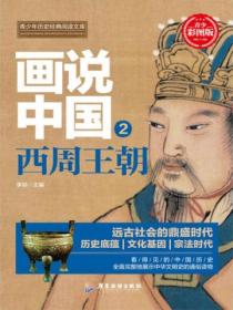 画说中国&middot;西周王朝(看得见的中国历史)