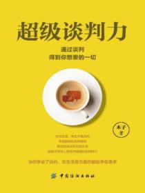 超级谈判力:通过谈判得到你想要的一切