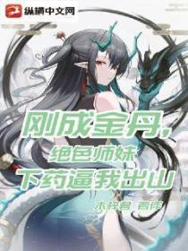 刚成金丹,绝色师妹下药逼我出山