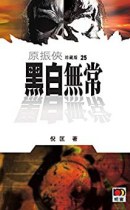 黑白无常