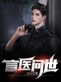 名门公子小老师别害羞免费txt