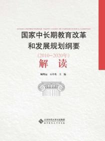 《国家中长期教育改革和发展规划纲要（2010&mdash;2020年）》解读