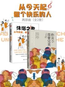 从今天起做个快乐的人两部曲(全2册)