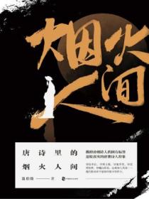 唐诗里的烟火人间晨诵无声
