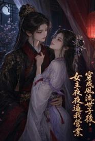穿成风流世子后,女主夜夜逼我营业
