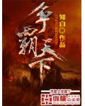争霸天下