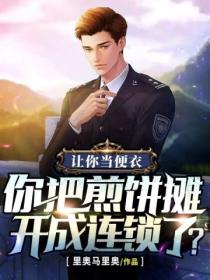 让你当便衣,你把煎饼摊开成连锁了?