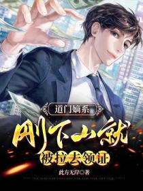 道门嫡系,刚下山就被拉去领证?