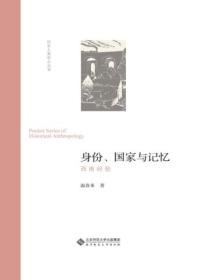 身份、国家与记忆:西南经验