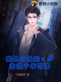 我想当保安:少走四十年弯路