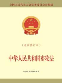 中华人民共和国畜牧法(最新修订本)