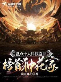 盘点十大科技盛世,榜首种花家!