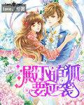 豪门小宅妻