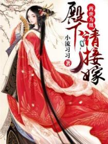 再世为凰:殿下,请接嫁