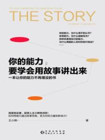 你的能力,要学会用故事讲出来