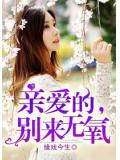 亲爱的,别来无氧