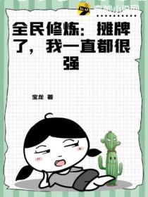 全民修炼:摊牌了,我一直都很强