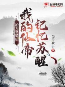 沦为赘婿后,我的仙帝记忆苏醒